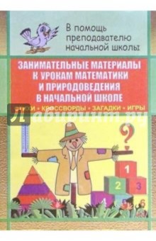 Занимательные материалы к урокам математики, природоведения в начальной школе