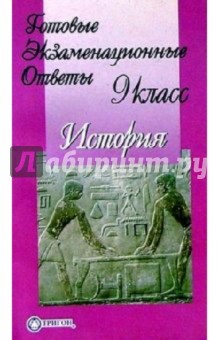 Готовые экзаменационные ответы. История. 9 класс