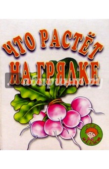 Что растет на грядке/Букашка