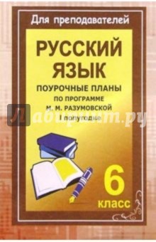 Уроки русского языка в 6 классе. Поурочные планы (по программе М. М. Разумовской). I полугодие