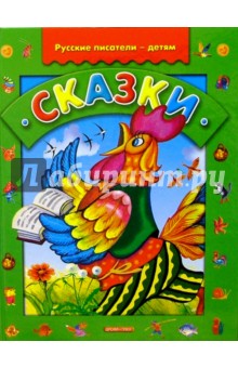 Сказки. Русские писатели - детям