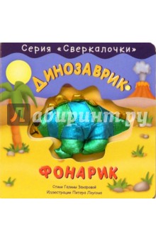 Динозаврик-фонарик. Сверкалочки