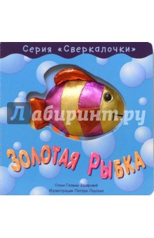 Золотая Рыбка. Сверкалочки