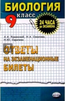 Биология  9 класс: Ответы на экзаменационные билеты