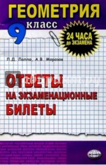 Геометрия  9 класс: Ответы на экзаменационные билеты