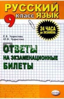 Русский язык  9кл [Ответы на экзам. билеты]