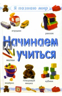 Начинаем учиться. Я познаю мир