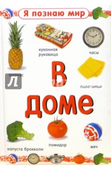 В доме. Я познаю мир