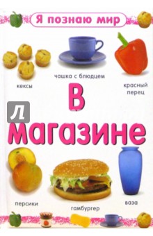 В магазине. Я познаю мир