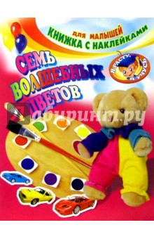 Семь волшебных цветов