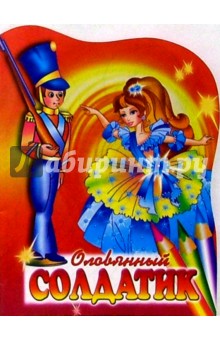 Оловянный солдатик
