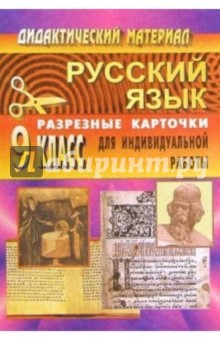 Дидактические материалы по русскому языку. 9 класс (разрезные карточки для индивидуальной работы)