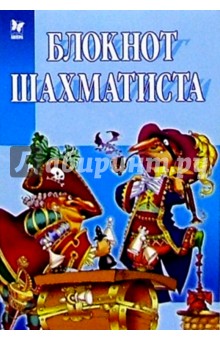 Блокнот шахматиста