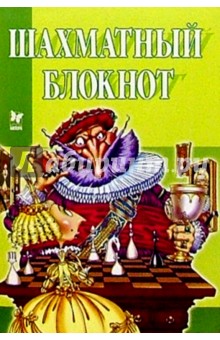 Шахматный блокнот