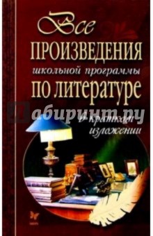 Все произведения школьной программы по литературе в кратком изложении