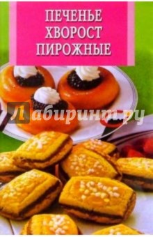 Печенье, хворост, пирожные