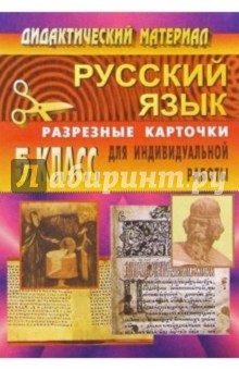 Дидактические материалы по русскому языку: 5 класс (разрезные карточки для индивидуальной работы)