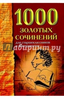 1000 золотых сочинений для старшеклассников и абитуриентов