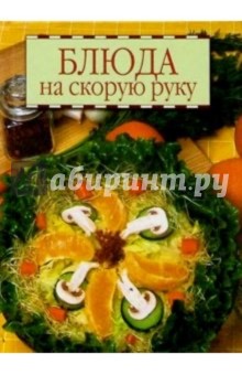 Блюда на скорую руку