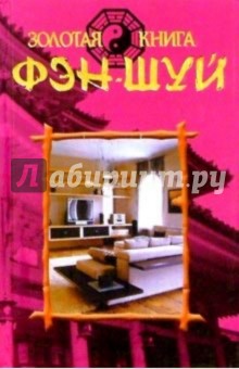 Золотая книга фэн-шуй