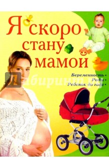 Я скоро стану мамой