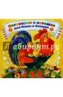 Поговорки и потешки для Маши и Олежки