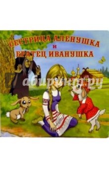 Сестрица Аленушка и братец Иванушка