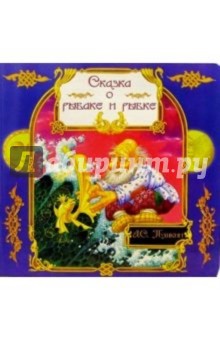 Сказка о рыбаке и рыбке