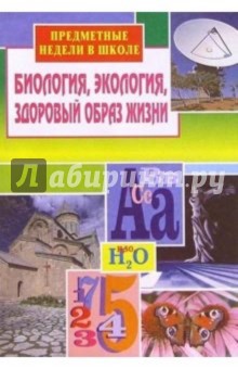 Предметные недели в школе: Биология, экология, здоровый образ жизни