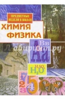 Предметные недели в школе: Химия. Физика