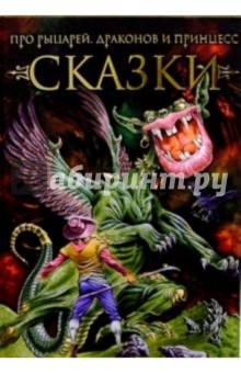 Сказки про рыцарей, драконов и принцесс