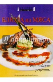 Блюда из мяса. Современные, европейские рецепты