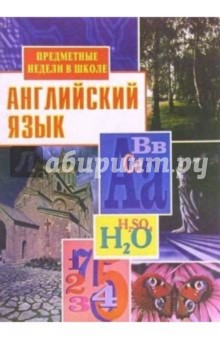 Предметные недели в школе: Английский язык