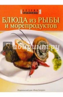 Блюда из рыбы и морепродуктов