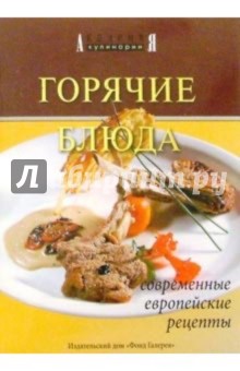 Горячие блюда. Современные, европейские рецепты