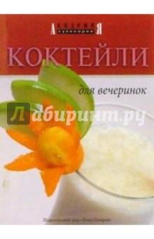 Коктейли для вечеринок