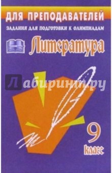 Олимпиадные задания по литератур. 9 класс