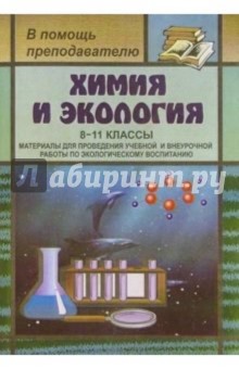 Химия и экология. 8-11кл: Материалы для проведения учебной и внеурочной работы по эколог. воспитанию