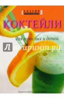 Коктейли для взрослых и детей
