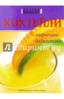 Коктейли аперитивы, диджестивы