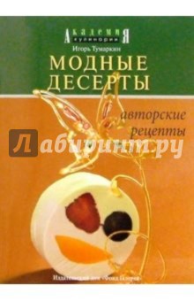 Модные десерты. Авторские рецепты