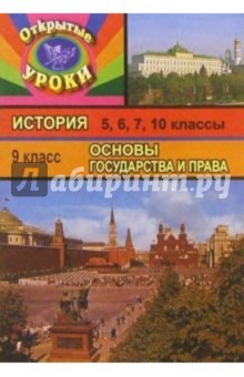 Открытые уроки в школе: История: 5, 6, 7, 10 классы. Основы государства и права: 9 класс