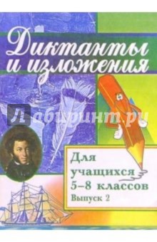 Изложения и диктанты для учащихся 5-8 классов. Сборник текстов с заданиями и пояснениями