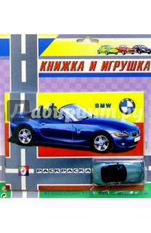 Книжка и игрушка: BMW