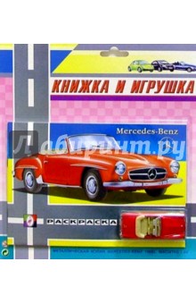 Книжка и игрушка: Mercedes-Benz