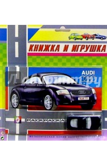 Книжка и игрушка: Audi