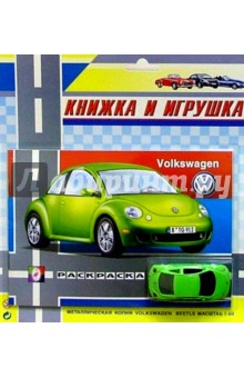 Книжка и игрушка: Volkswagen