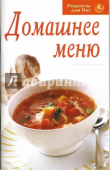 Домашнее меню