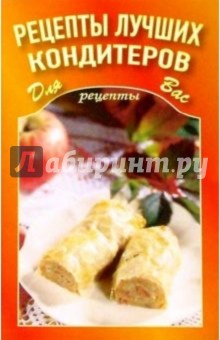 Рецепты лучших кондитеров