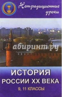 Нетрадиционные уроки по истории России ХХ века в 9, 11 классах